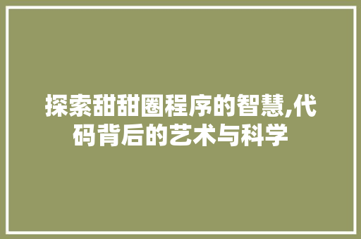 探索甜甜圈程序的智慧,代码背后的艺术与科学 探索甜甜圈程序的智慧,代码背后的艺术与科学 百度SEO