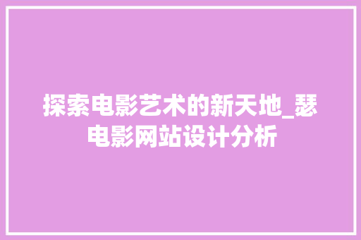探索电影艺术的新天地_瑟电影网站设计分析 探索电影艺术的新天地_瑟电影网站设计分析 百度SEO