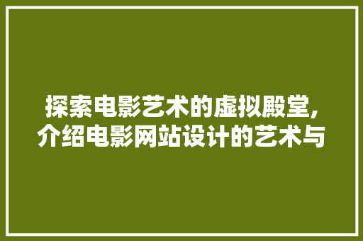 探索电影艺术的虚拟殿堂,介绍电影网站设计的艺术与科技 探索电影艺术的虚拟殿堂,介绍电影网站设计的艺术与科技 必应SEO