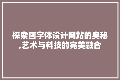 探索画字体设计网站的奥秘,艺术与科技的完美融合 探索画字体设计网站的奥秘,艺术与科技的完美融合 必应SEO