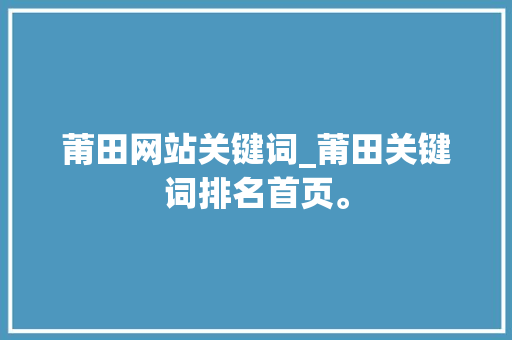 莆田网站关键词_莆田关键词排名首页。