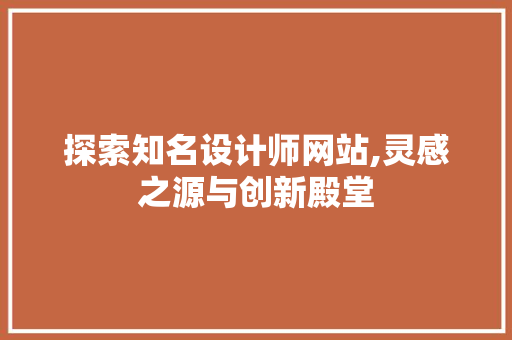 探索知名设计师网站,灵感之源与创新殿堂 探索知名设计师网站,灵感之源与创新殿堂 必应SEO