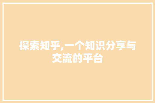 探索知乎,一个知识分享与交流的平台 探索知乎,一个知识分享与交流的平台 必应SEO