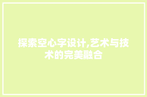 探索空心字设计,艺术与技术的完美融合 探索空心字设计,艺术与技术的完美融合 网站建设公司