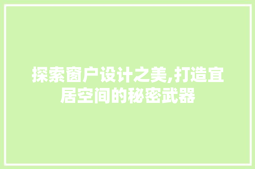 探索窗户设计之美,打造宜居空间的秘密武器 探索窗户设计之美,打造宜居空间的秘密武器 百度SEO