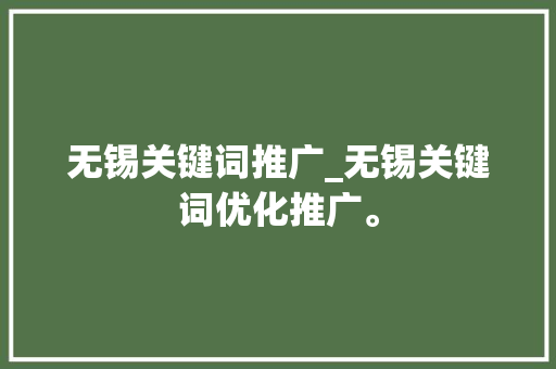 无锡关键词推广_无锡关键词优化推广。 无锡关键词推广_无锡关键词优化推广。 SEO关键词