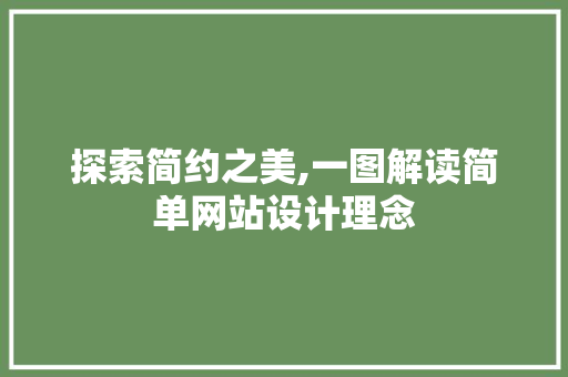 探索简约之美,一图解读简单网站设计理念