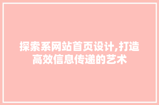 探索系网站首页设计,打造高效信息传递的艺术 探索系网站首页设计,打造高效信息传递的艺术 搜狗SEO