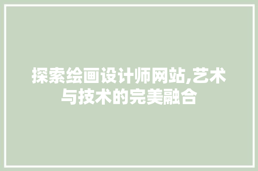 探索绘画设计师网站,艺术与技术的完美融合 探索绘画设计师网站,艺术与技术的完美融合 神马SEO