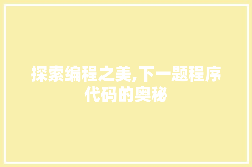 探索编程之美,下一题程序代码的奥秘