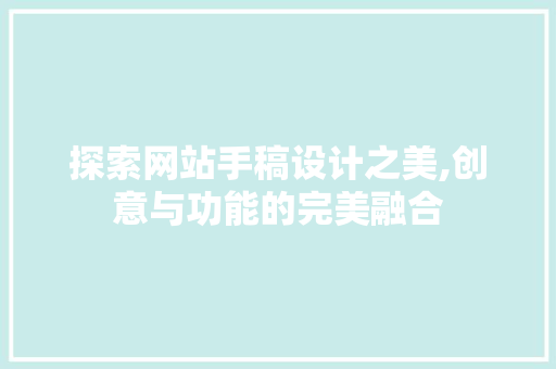探索网站手稿设计之美,创意与功能的完美融合