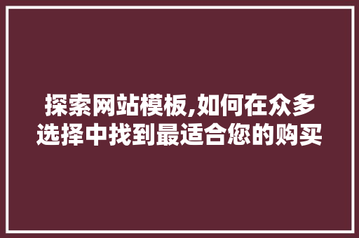 探索网站模板,如何在众多选择中找到最适合您的购买途径 探索网站模板,如何在众多选择中找到最适合您的购买途径 必应SEO