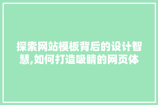 探索网站模板背后的设计智慧,如何打造吸睛的网页体验 探索网站模板背后的设计智慧,如何打造吸睛的网页体验 网站建设公司