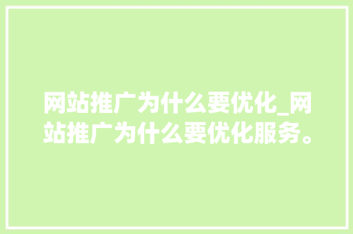 网站推广为什么要优化_网站推广为什么要优化服务。 网站推广为什么要优化_网站推广为什么要优化服务。 SEO关键词