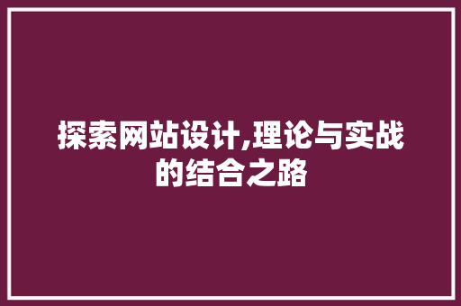 探索网站设计,理论与实战的结合之路 探索网站设计,理论与实战的结合之路 百度SEO