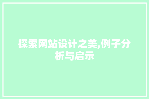 探索网站设计之美,例子分析与启示 探索网站设计之美,例子分析与启示 网站建设公司
