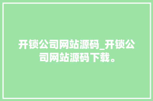 开锁公司网站源码_开锁公司网站源码下载。 开锁公司网站源码_开锁公司网站源码下载。 网站建设公司