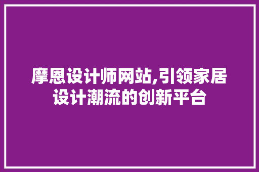 摩恩设计师网站,引领家居设计潮流的创新平台 摩恩设计师网站,引领家居设计潮流的创新平台 必应SEO