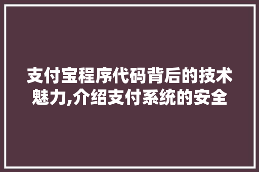 支付宝程序代码背后的技术魅力,介绍支付系统的安全与便捷 支付宝程序代码背后的技术魅力,介绍支付系统的安全与便捷 网站建设公司