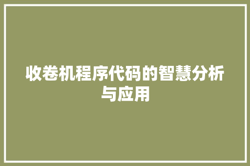 收卷机程序代码的智慧分析与应用 收卷机程序代码的智慧分析与应用 网站建设公司