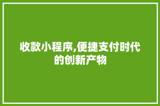 收款小程序,便捷支付时代的创新产物 收款小程序,便捷支付时代的创新产物 搜狗SEO