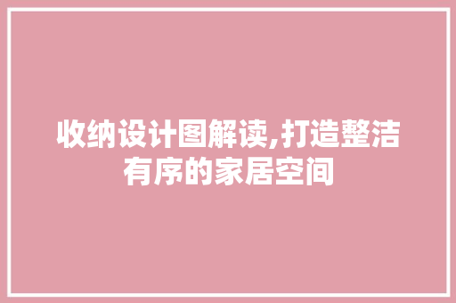 收纳设计图解读,打造整洁有序的家居空间 收纳设计图解读,打造整洁有序的家居空间 SEO关键词