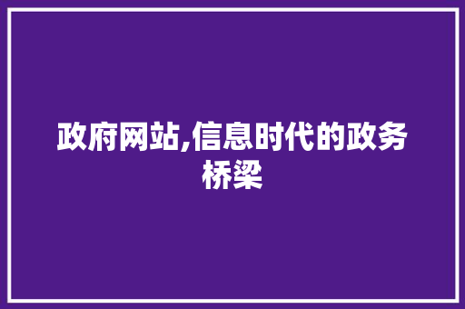 政府网站,信息时代的政务桥梁 政府网站,信息时代的政务桥梁 搜狗SEO