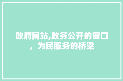 政府网站,政务公开的窗口，为民服务的桥梁 政府网站,政务公开的窗口，为民服务的桥梁 百度SEO