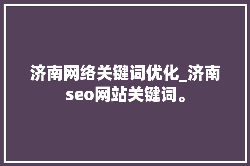 济南网络关键词优化_济南seo网站关键词。