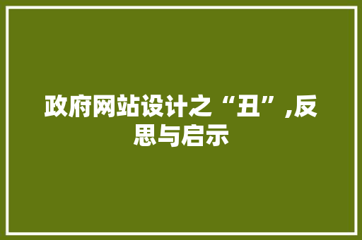政府网站设计之“丑”,反思与启示 政府网站设计之“丑”,反思与启示 必应SEO