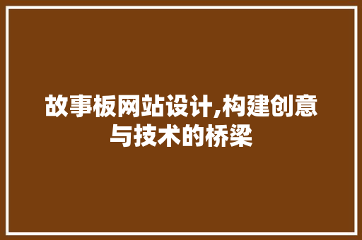 故事板网站设计,构建创意与技术的桥梁 故事板网站设计,构建创意与技术的桥梁 百度SEO