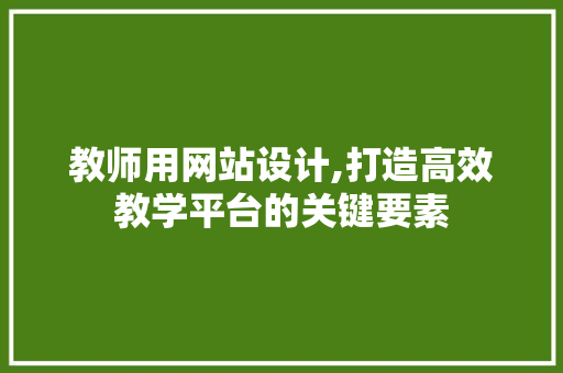 教师用网站设计,打造高效教学平台的关键要素 教师用网站设计,打造高效教学平台的关键要素 搜狗SEO