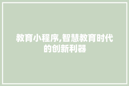 教育小程序,智慧教育时代的创新利器 教育小程序,智慧教育时代的创新利器 必应SEO