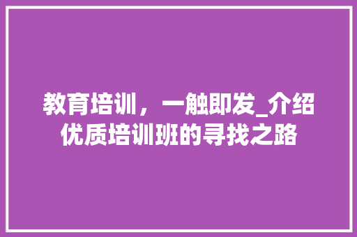 教育培训，一触即发_介绍优质培训班的寻找之路 教育培训，一触即发_介绍优质培训班的寻找之路 搜狗SEO