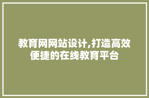 教育网网站设计,打造高效便捷的在线教育平台 教育网网站设计,打造高效便捷的在线教育平台 搜狗SEO
