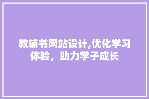 教辅书网站设计,优化学习体验，助力学子成长 百度SEO