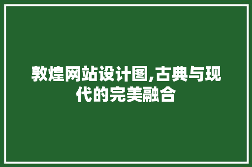 敦煌网站设计图,古典与现代的完美融合 敦煌网站设计图,古典与现代的完美融合 百度SEO