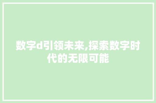 数字d引领未来,探索数字时代的无限可能 数字d引领未来,探索数字时代的无限可能 网站建设公司