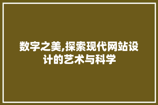 数字之美,探索现代网站设计的艺术与科学 数字之美,探索现代网站设计的艺术与科学 SEO关键词