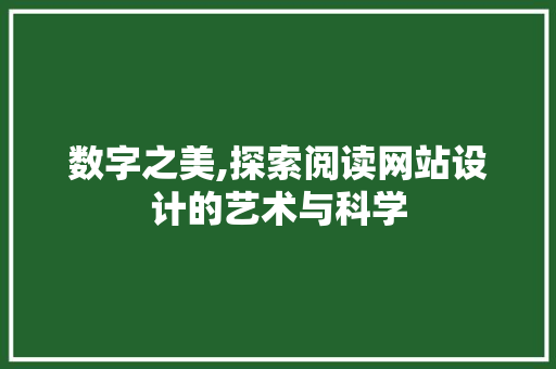 数字之美,探索阅读网站设计的艺术与科学 数字之美,探索阅读网站设计的艺术与科学 网站建设公司