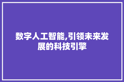 数字人工智能,引领未来发展的科技引擎 数字人工智能,引领未来发展的科技引擎 神马SEO
