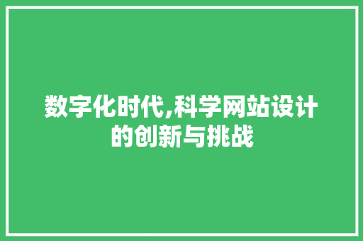 数字化时代,科学网站设计的创新与挑战