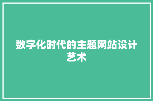 数字化时代的主题网站设计艺术 数字化时代的主题网站设计艺术 神马SEO