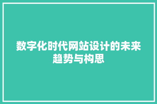 数字化时代网站设计的未来趋势与构思 数字化时代网站设计的未来趋势与构思 必应SEO