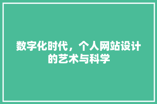 数字化时代，个人网站设计的艺术与科学