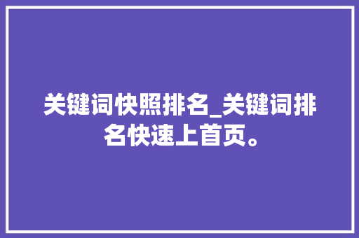 关键词快照排名_关键词排名快速上首页。 关键词快照排名_关键词排名快速上首页。 SEO关键词