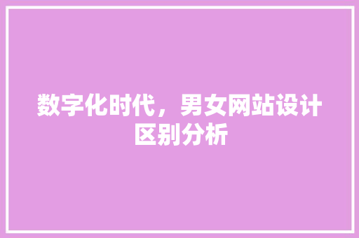 数字化时代，男女网站设计区别分析 数字化时代，男女网站设计区别分析 SEO关键词