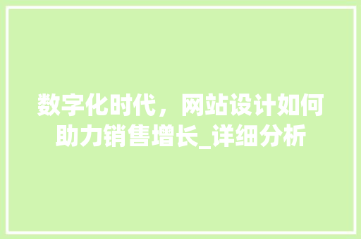 数字化时代，网站设计如何助力销售增长_详细分析 数字化时代，网站设计如何助力销售增长_详细分析 搜狗SEO