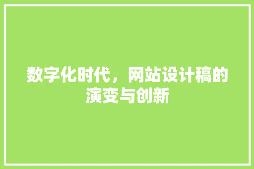 数字化时代，网站设计稿的演变与创新