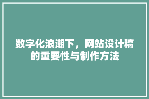 数字化浪潮下，网站设计稿的重要性与制作方法 数字化浪潮下，网站设计稿的重要性与制作方法 必应SEO